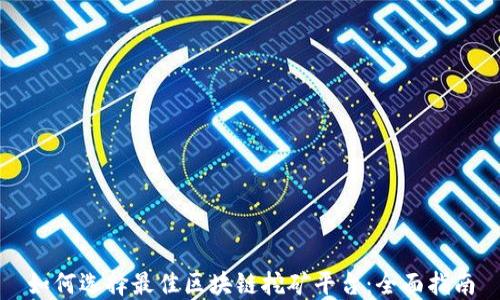 
如何选择最佳区块链挖矿平台：全面指南