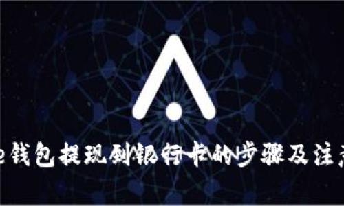 Bitpie钱包提现到银行卡的步骤及注意事项