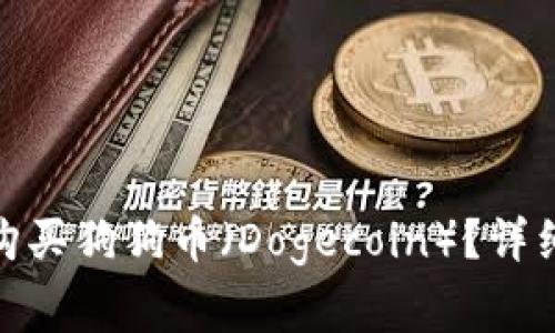 比特派（BitPie）如何购买狗狗币（Dogecoin）？详细指南与常见问题解答