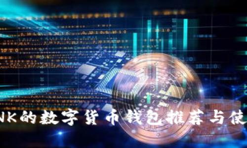 支持INK的数字货币钱包推荐与使用指南