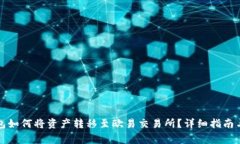 比特派钱包如何将资产转