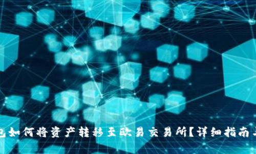 比特派钱包如何将资产转移至欧易交易所？详细指南与注意事项