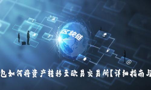 比特派钱包如何将资产转移至欧易交易所？详细指南与注意事项