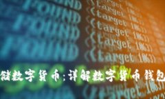 如何安全存储数字货币：详解数字货币钱包的使