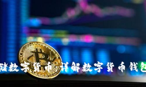 如何安全存储数字货币：详解数字货币钱包的使用步骤