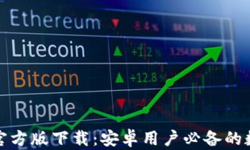 
Bitpie App官方版下载：安卓用户必备的数字货币钱包
