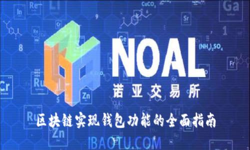 区块链实现钱包功能的全面指南