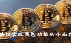 区块链实现钱包功能的全面指南