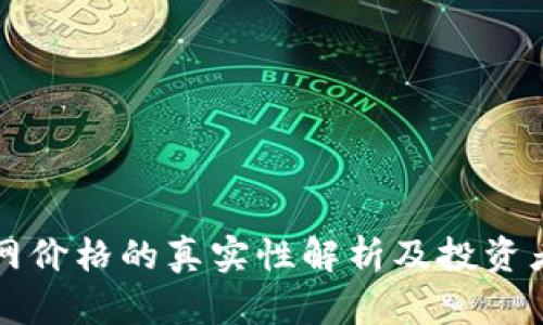 比特派官网价格的真实性解析及投资者如何辨别