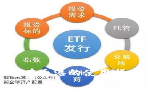 数字货币钱包在香港的使用指南与注意事项