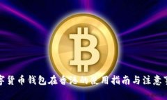 数字货币钱包在香港的使用指南与注意事项