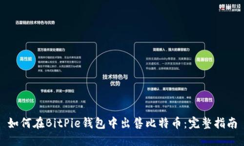 如何在BitPie钱包中出售比特币：完整指南