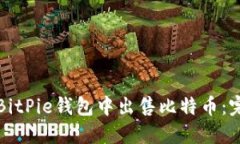 如何在BitPie钱包中出售比特币：完整指南