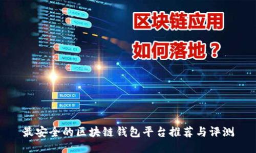 最安全的区块链钱包平台推荐与评测