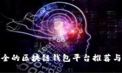 最安全的区块链钱包平台推荐与评测