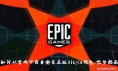 如何从官网下载并安装正版Bitpie钱包：完整指南