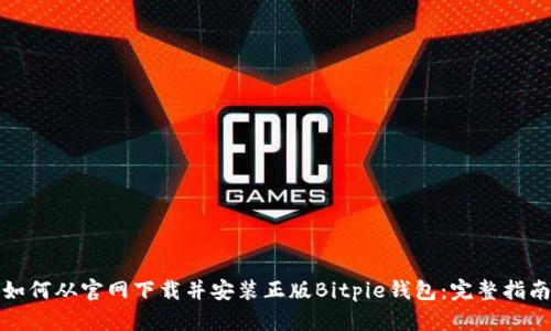 如何从官网下载并安装正版Bitpie钱包：完整指南