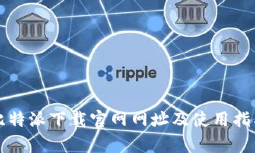 比特派下载官网网址及使用指南