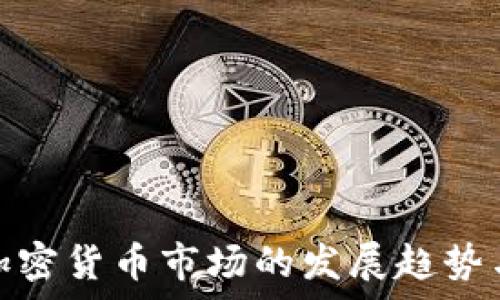   
全面解析加密货币市场的发展趋势与投资机会