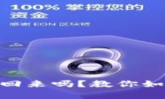 Bitpie转错能要回来吗？教你如何恢复误转款项