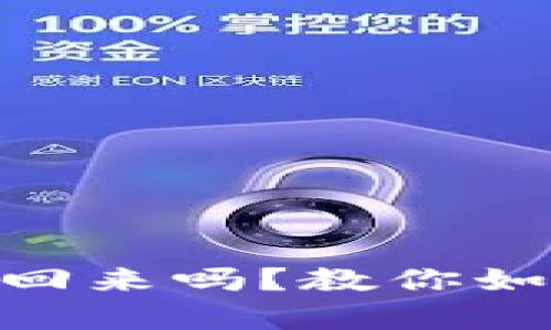 Bitpie转错能要回来吗？教你如何恢复误转款项