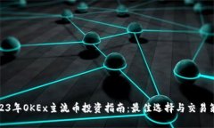 2023年OKEx主流币投资指南：最佳选择与交易策略