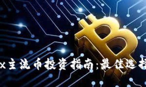 2023年OKEx主流币投资指南：最佳选择与交易策略