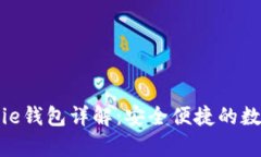 ### Bitpie钱包详解：安全便捷的数字货币钱包