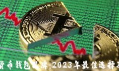 知名数字货币钱包品牌：2023年最佳选择及评测指