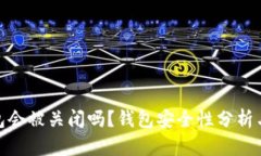 Bitpie钱包会被关闭吗？钱包安全性分析与用户指