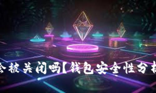 Bitpie钱包会被关闭吗？钱包安全性分析与用户指南