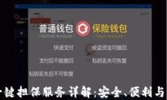 比特派钱包一键担保服务详解：安全、便利与用