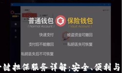 
比特派钱包一键担保服务详解：安全、便利与用户体验并重