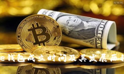 Bitpie钱包成立时间及其发展历程分析