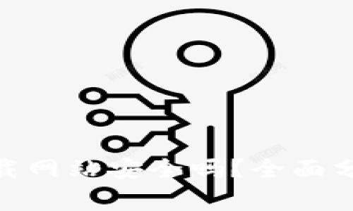 Bitpie下载网站安全吗？全面分析与指南