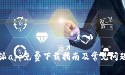 比特派app免费下载指南及常见问题解答