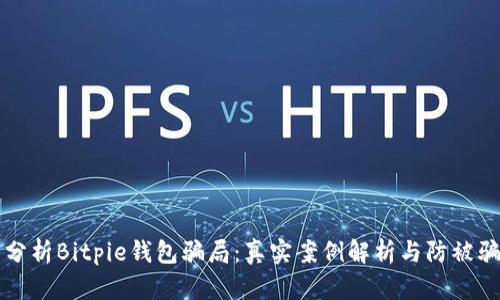 深度分析Bitpie钱包骗局：真实案例解析与防被骗指南