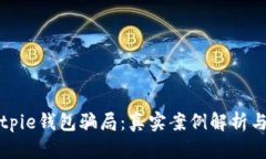 深度分析Bitpie钱包骗局：真实案例解析与防被骗