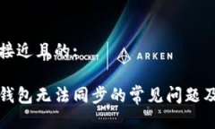 思考一个接近且的:解决加密钱包无法同步的常见