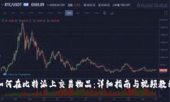如何在比特派上交易物品：详细指南与视频教程
