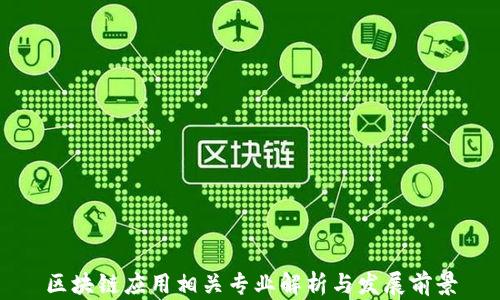 
区块链应用相关专业解析与发展前景