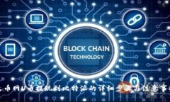 火币网U币提现到比特派的详细步骤与注意事项