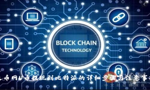 火币网U币提现到比特派的详细步骤与注意事项