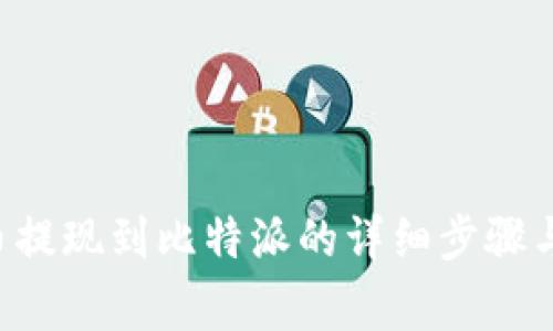 火币网U币提现到比特派的详细步骤与注意事项