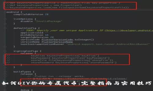 如何DIY你的专属代币：完整指南与实用技巧