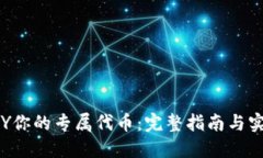 如何DIY你的专属代币：完整指南与实用技巧