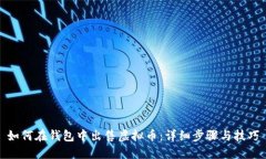 如何在钱包中出售虚拟币