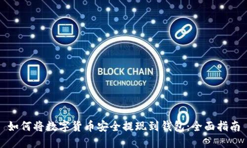 如何将数字货币安全提现到钱包：全面指南