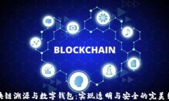 区块链溯源与数字钱包：