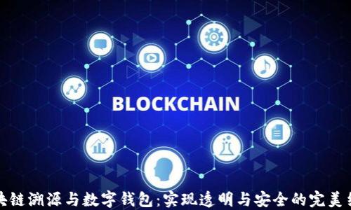 
区块链溯源与数字钱包：实现透明与安全的完美结合
